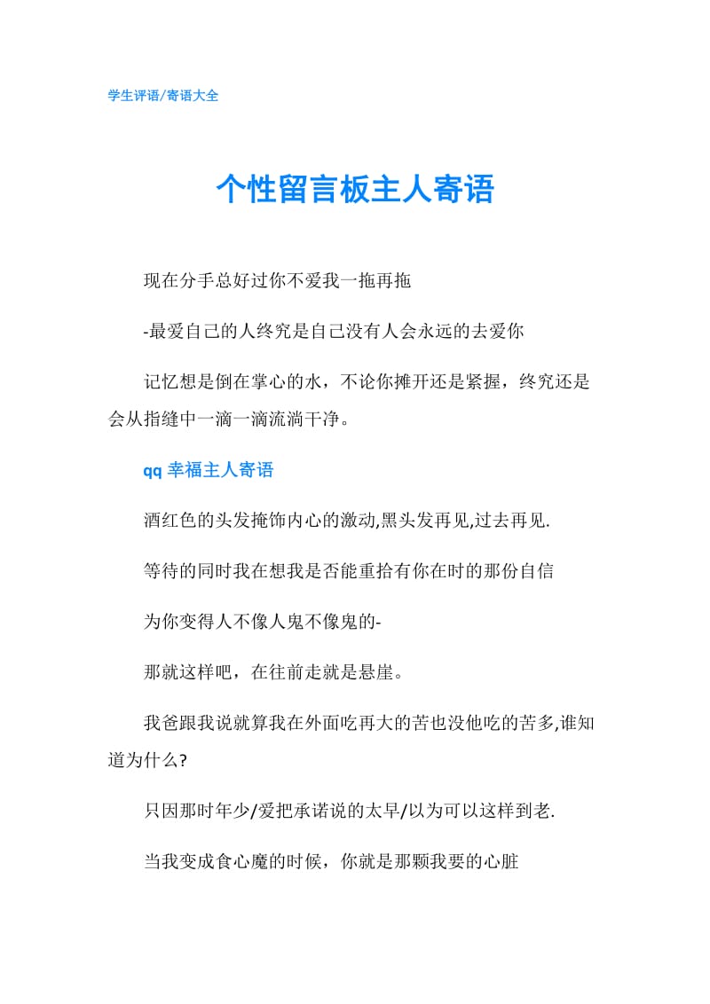 个性留言板主人寄语.doc_第1页