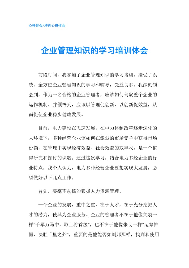 企业管理知识的学习培训体会.doc_第1页