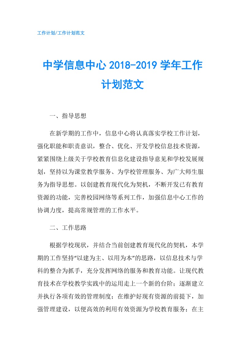 中学信息中心2018-2019学年工作计划范文.doc_第1页