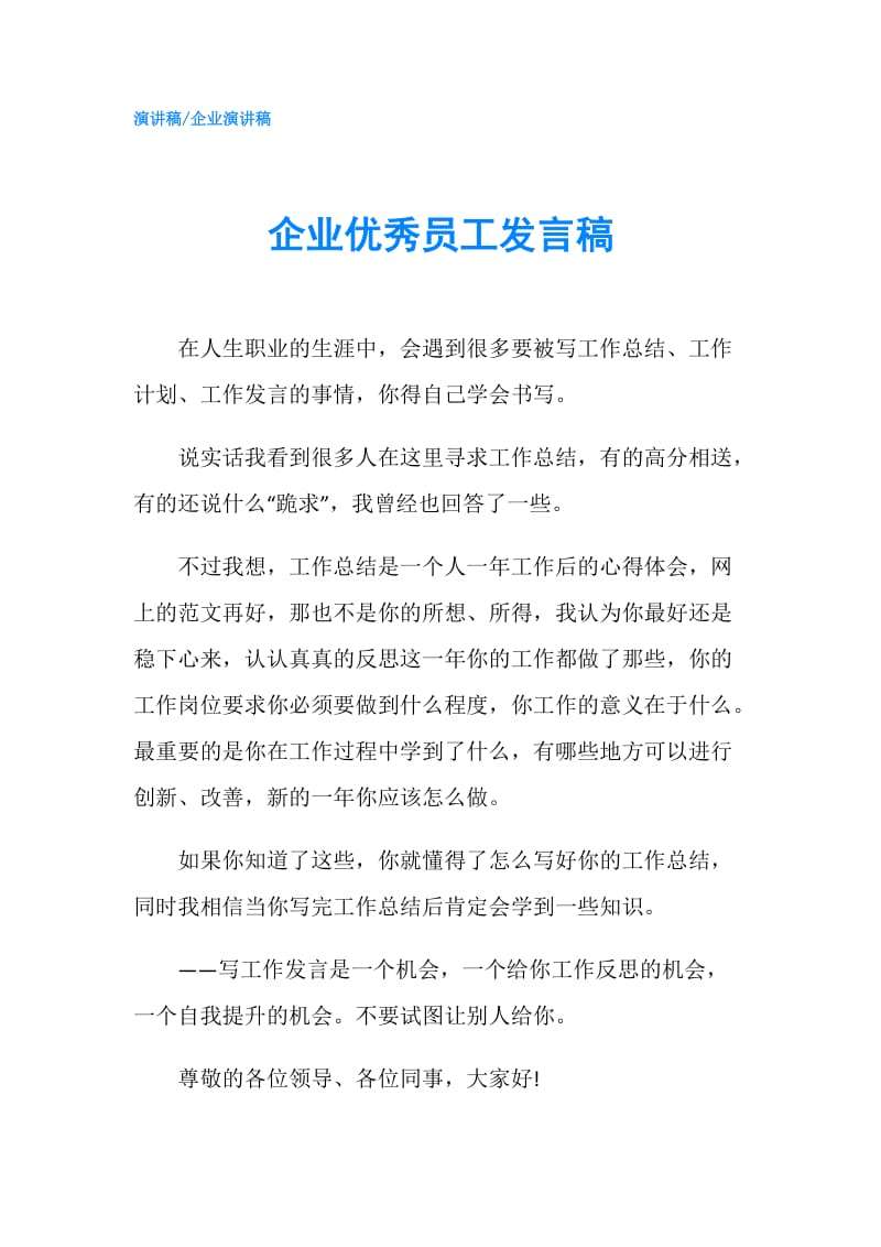 企业优秀员工发言稿.doc_第1页