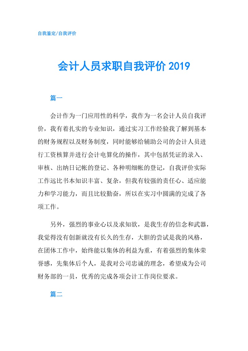 会计人员求职自我评价2019.doc_第1页