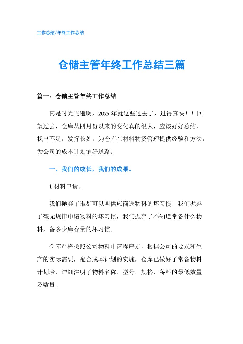 仓储主管年终工作总结三篇.doc_第1页