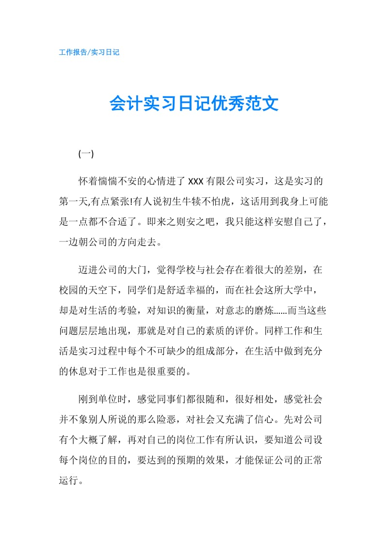 会计实习日记优秀范文.doc_第1页