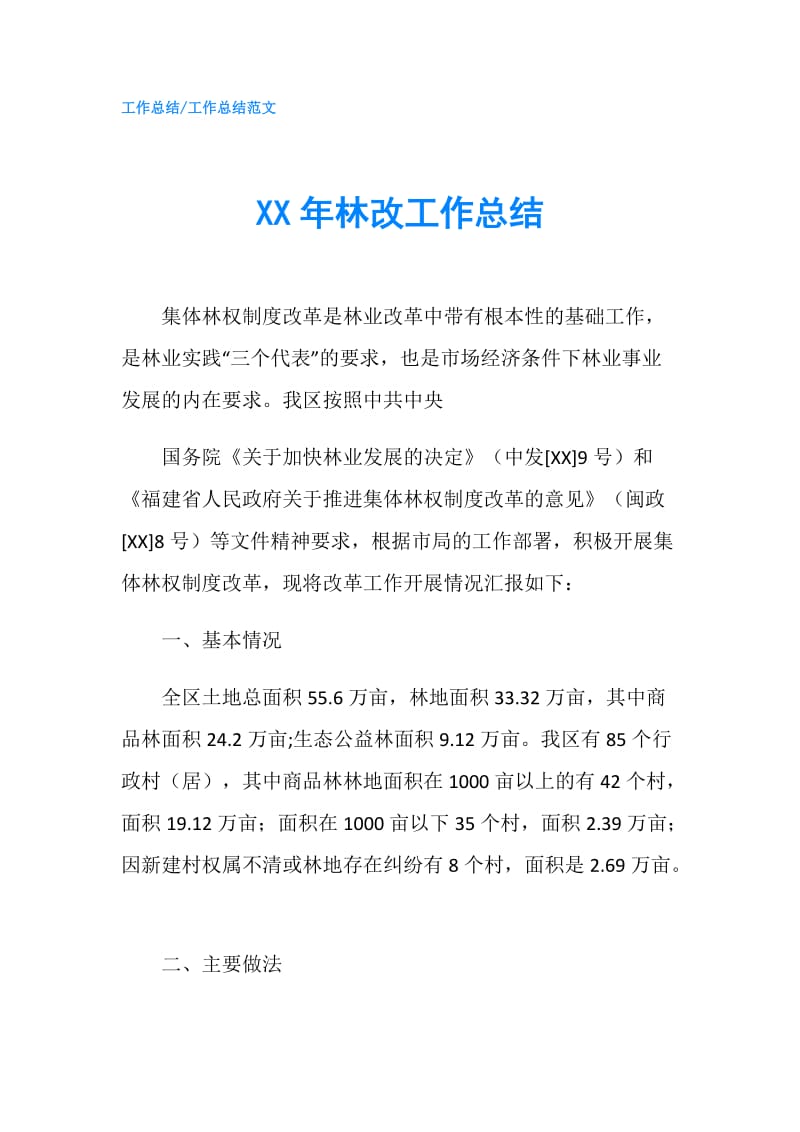 XX年林改工作总结.doc_第1页