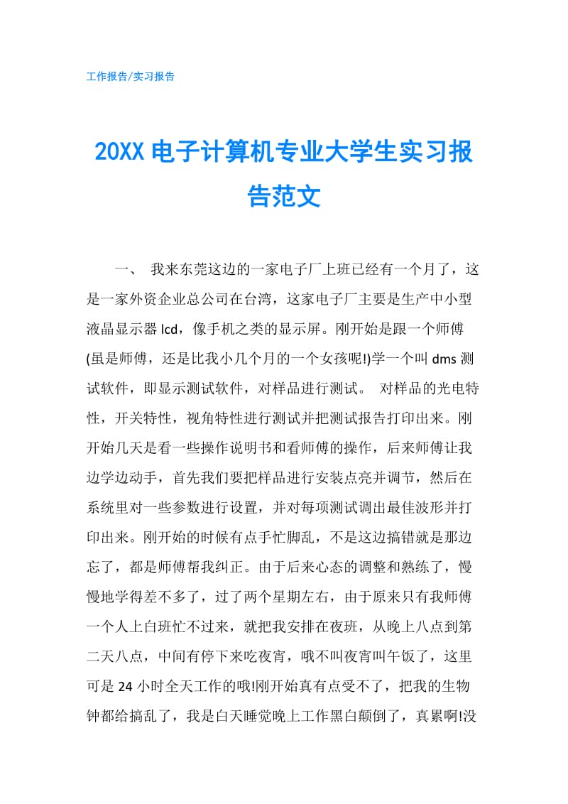 20XX电子计算机专业大学生实习报告范文.doc_第1页