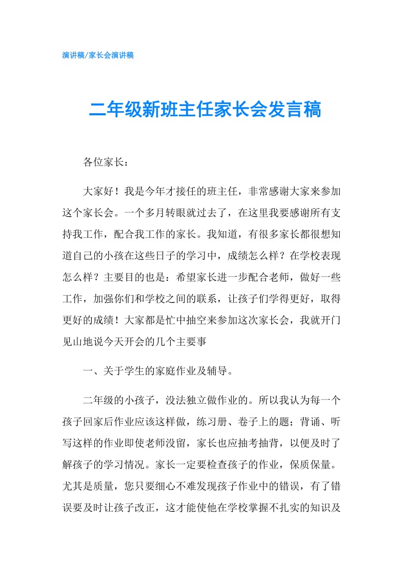 二年级新班主任家长会发言稿.doc_第1页