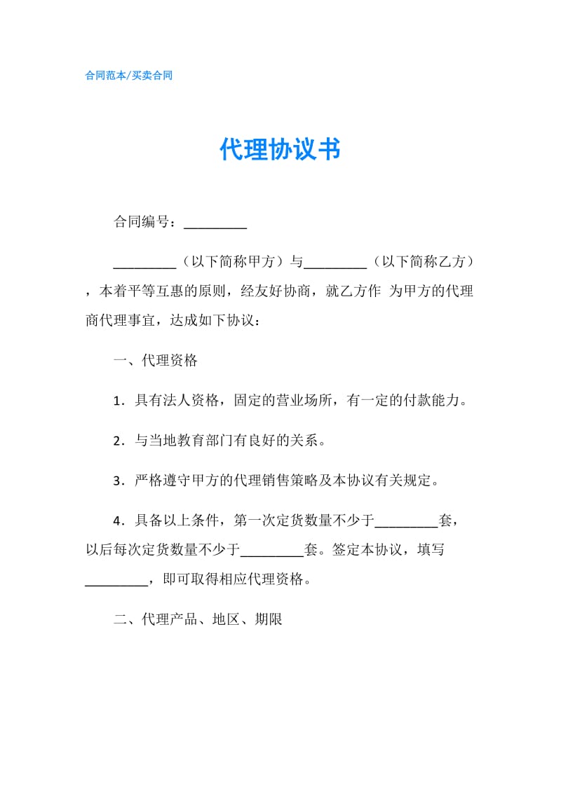 代理协议书.doc_第1页