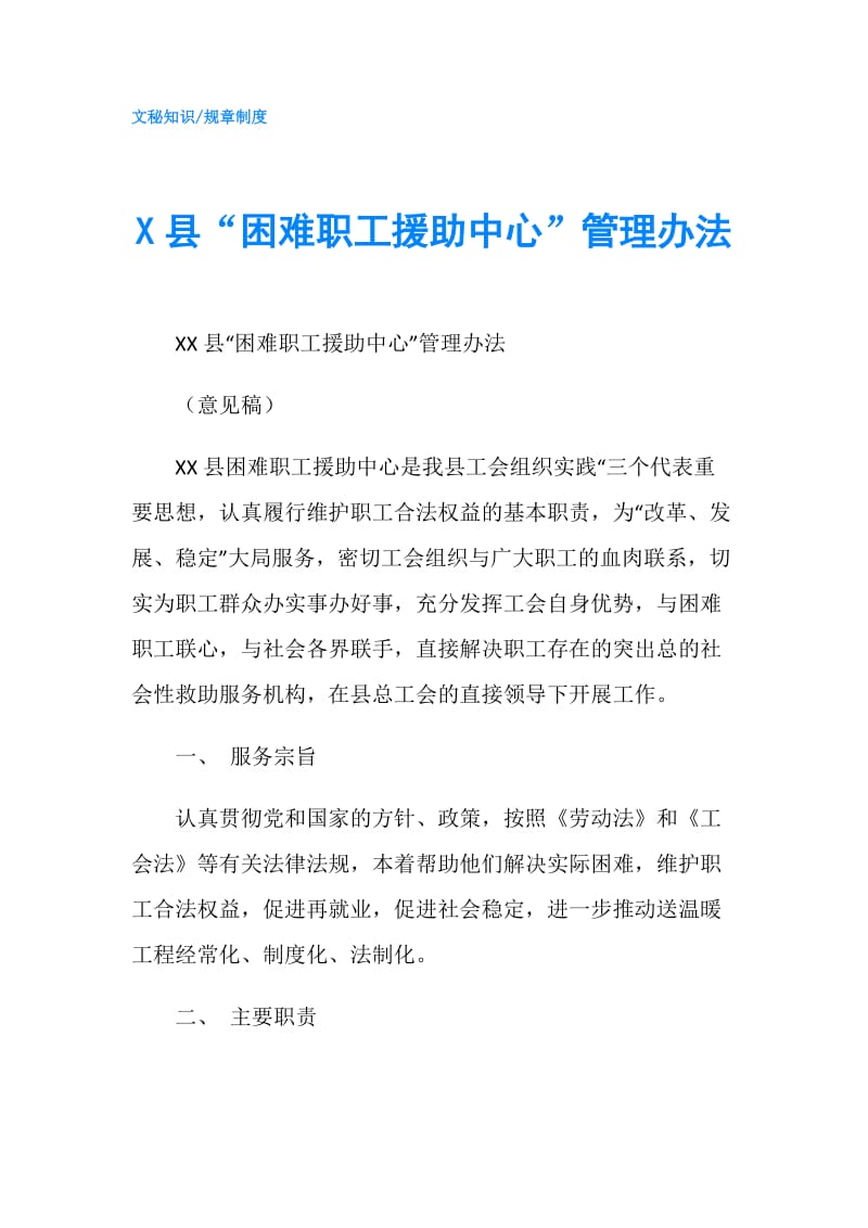 X县“困难职工援助中心”管理办法.doc_第1页