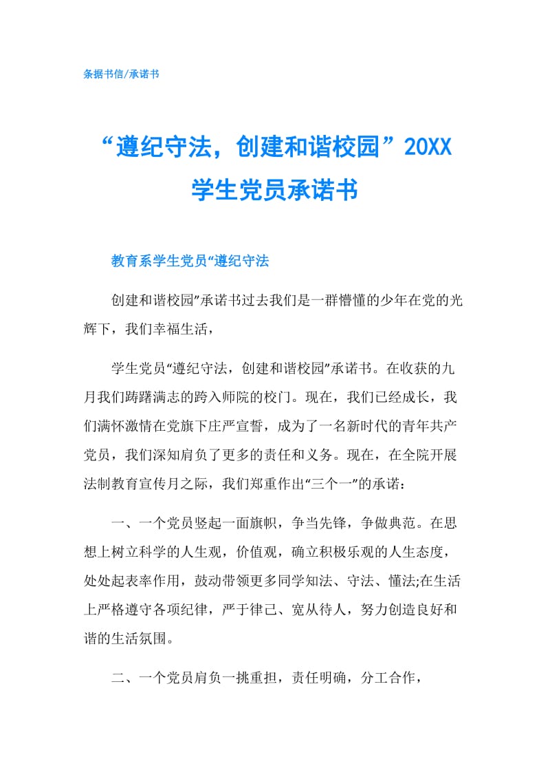 “遵纪守法创建和谐校园”20XX学生党员承诺书.doc_第1页