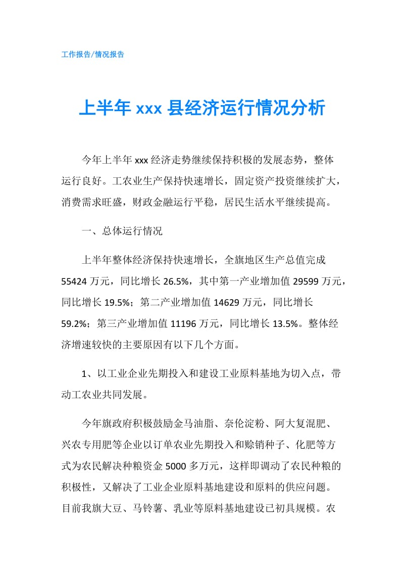 上半年xxx县经济运行情况分析.doc_第1页