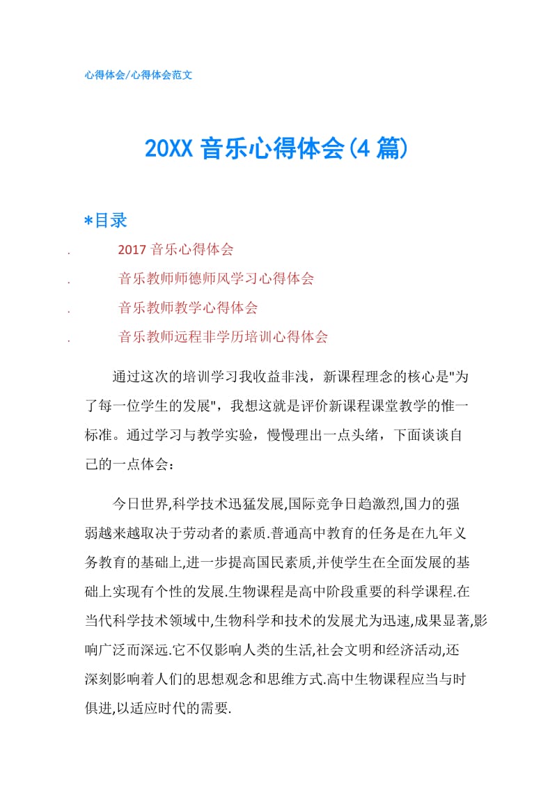 20XX音乐心得体会(4篇).doc_第1页