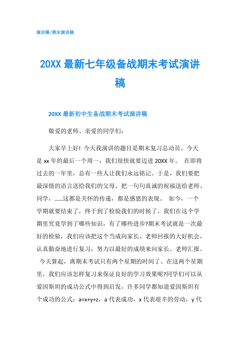 20XX最新七年级备战期末考试演讲稿.doc_第1页