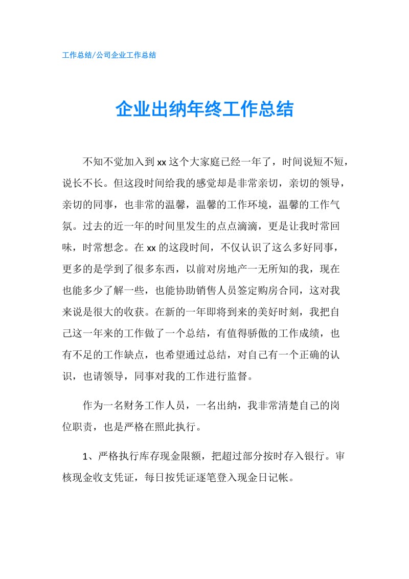 企业出纳年终工作总结.doc_第1页