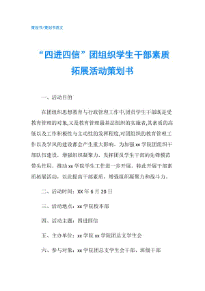 “四進(jìn)四信”團(tuán)組織學(xué)生干部素質(zhì)拓展活動(dòng)策劃書.doc