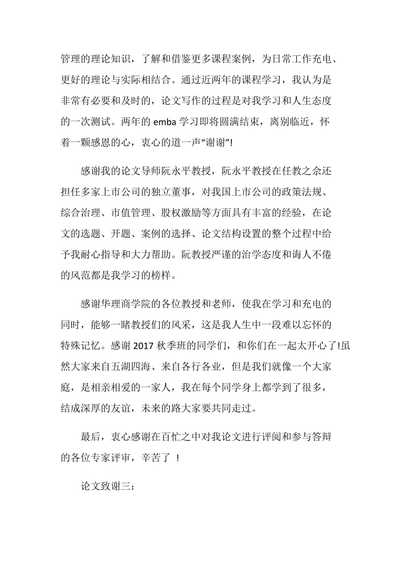中文博士毕业论文致谢词范文.doc_第2页