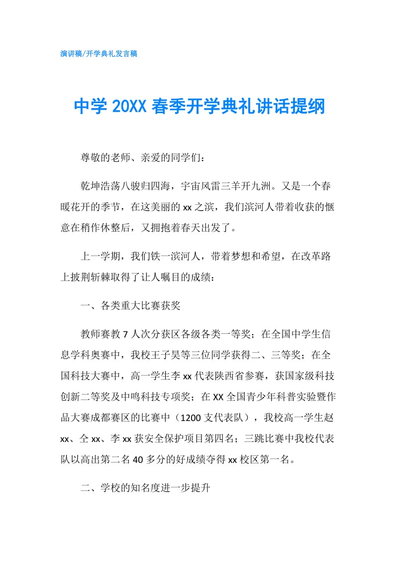 中学20XX春季开学典礼讲话提纲.doc_第1页