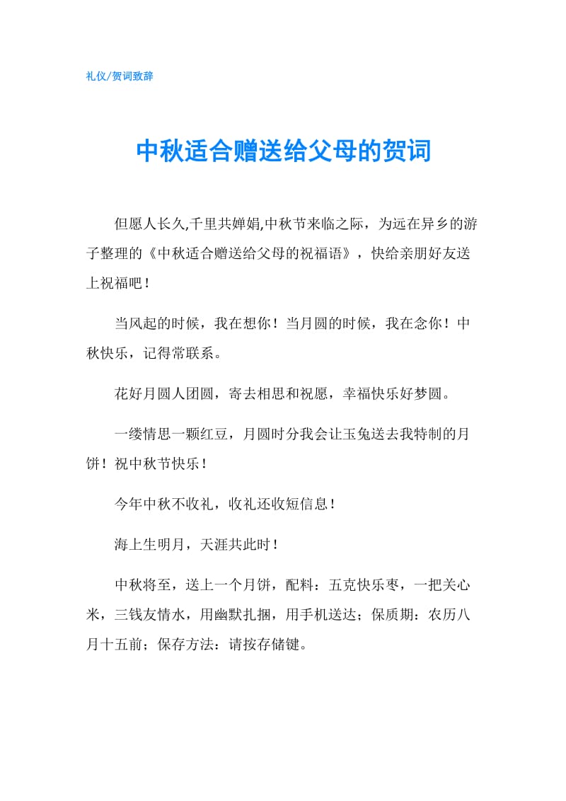 中秋适合赠送给父母的贺词.doc_第1页