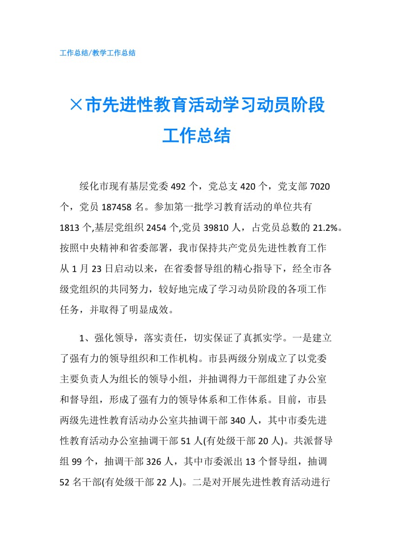 ×市先进性教育活动学习动员阶段工作总结.doc_第1页