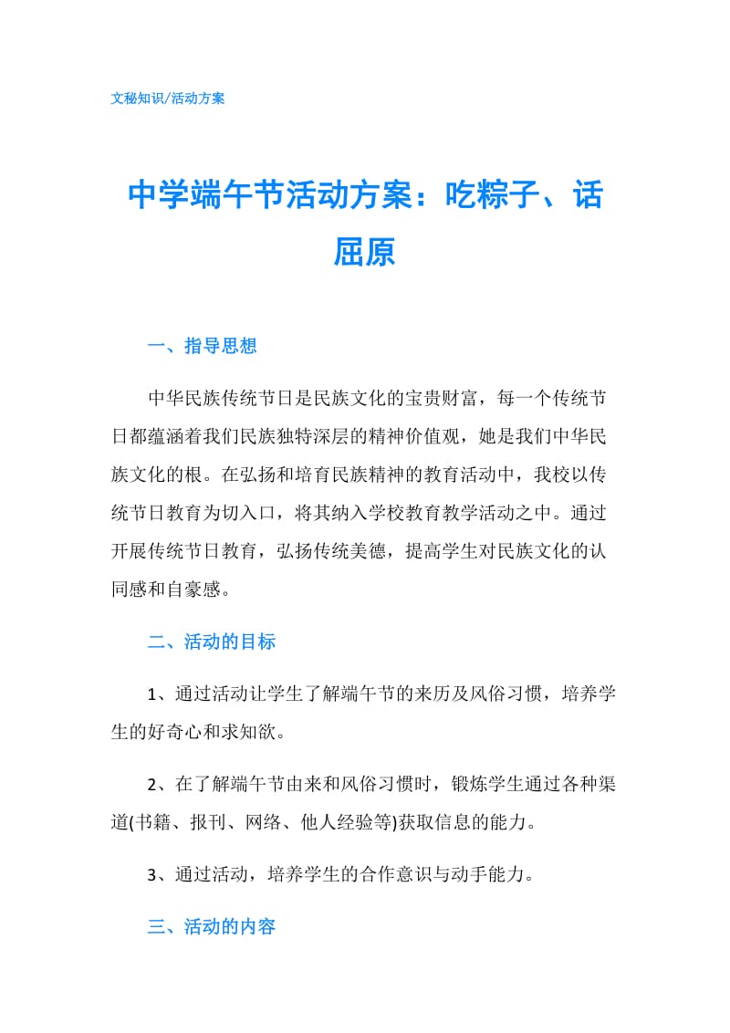 中学端午节活动方案：吃粽子、话屈原.doc_第1页