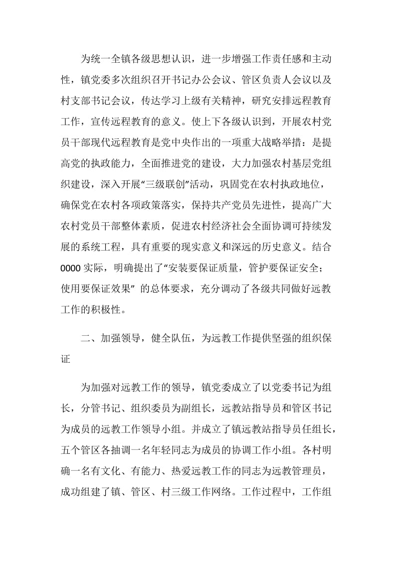 乡镇远程教育典型材料.doc_第2页