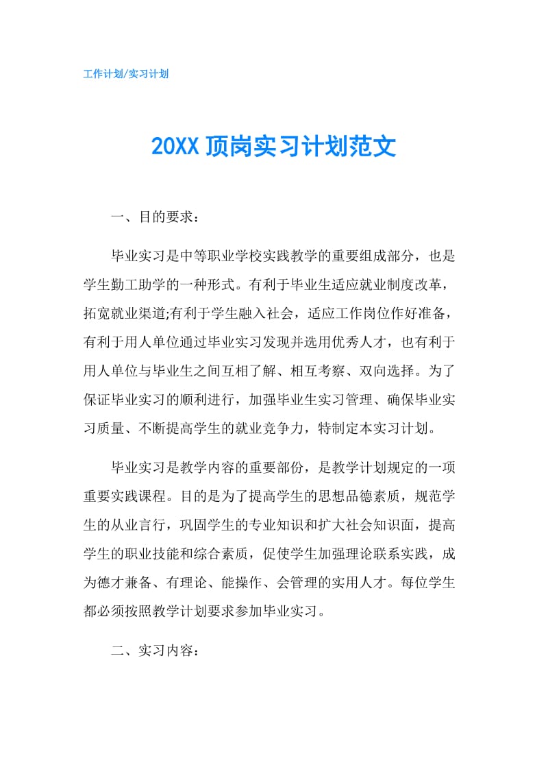 20XX顶岗实习计划范文.doc_第1页