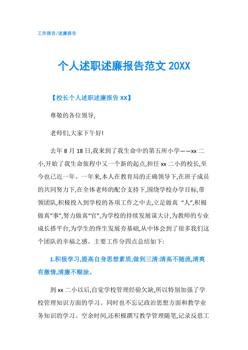 个人述职述廉报告范文20XX.doc_第1页