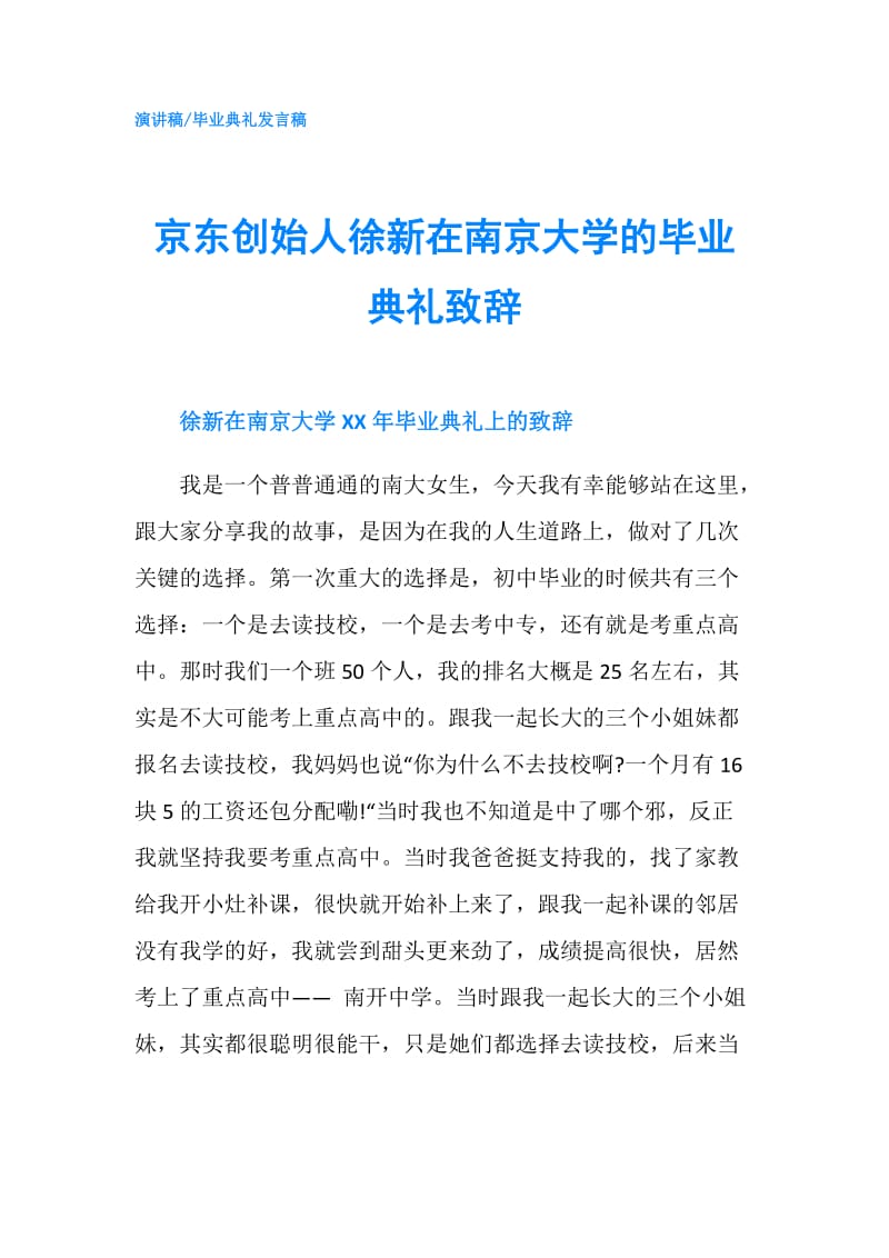 京东创始人徐新在南京大学的毕业典礼致辞.doc_第1页