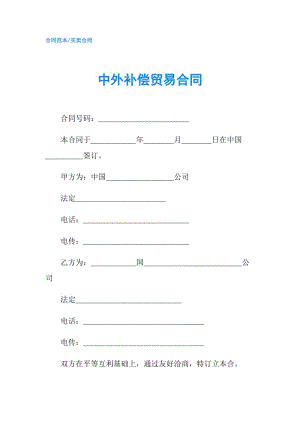 中外補償貿(mào)易合同.doc