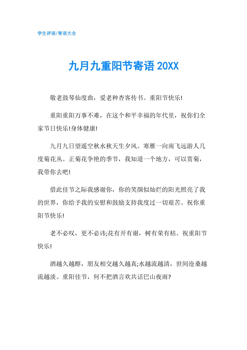 九月九重阳节寄语20XX.doc_第1页