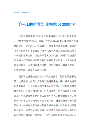 《平凡的世界》讀書筆記2000字.doc