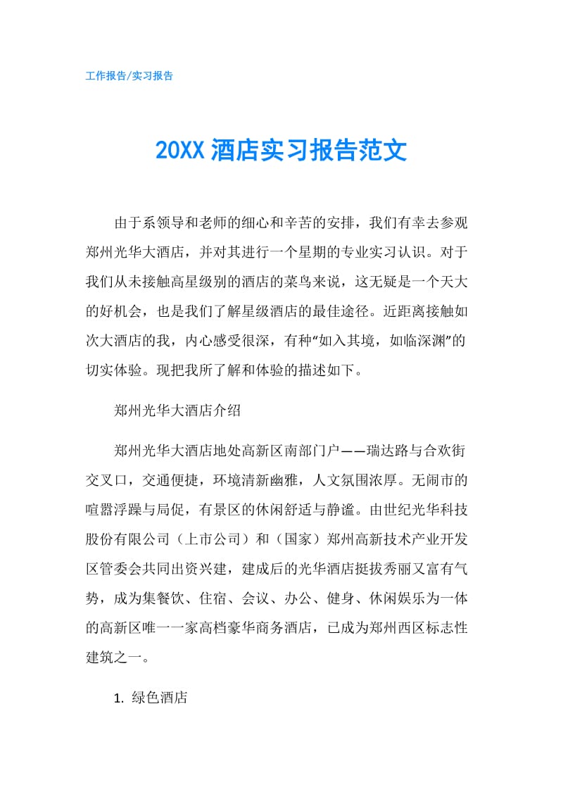 20XX酒店实习报告范文.doc_第1页