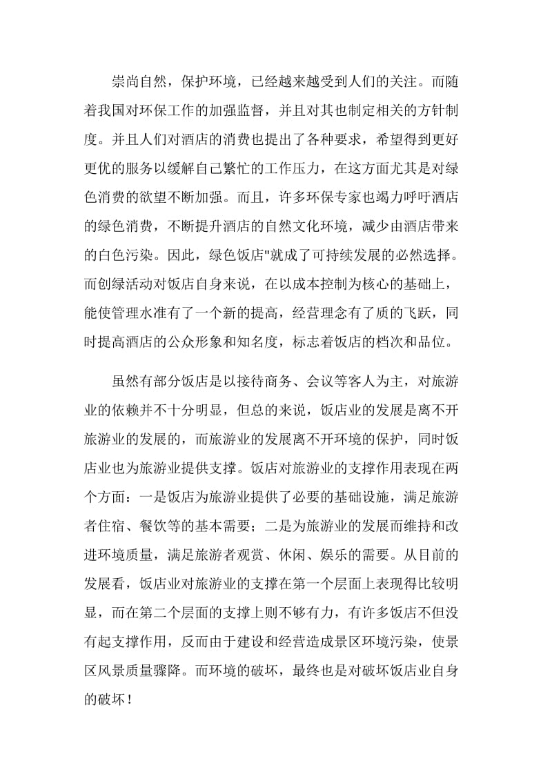 20XX酒店实习报告范文.doc_第2页