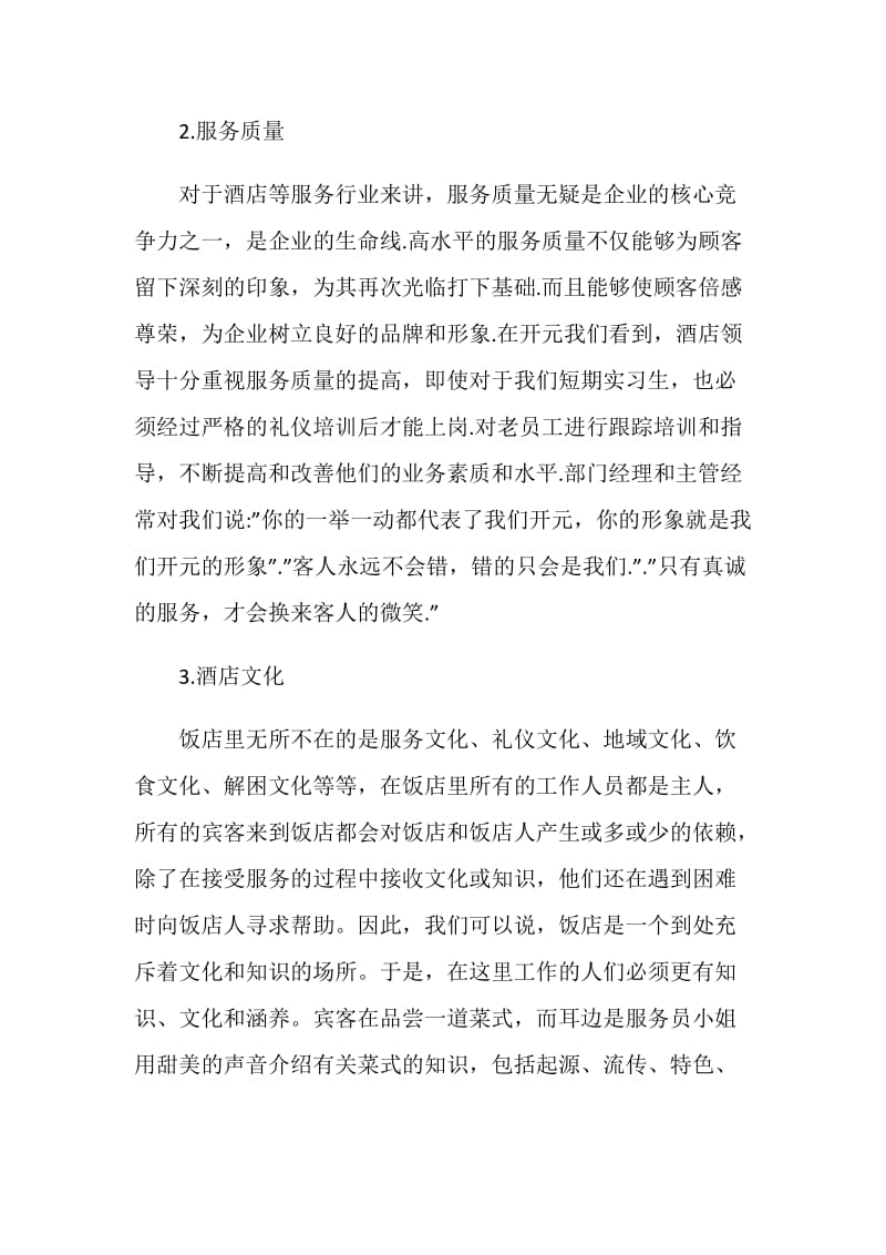 20XX酒店实习报告范文.doc_第3页