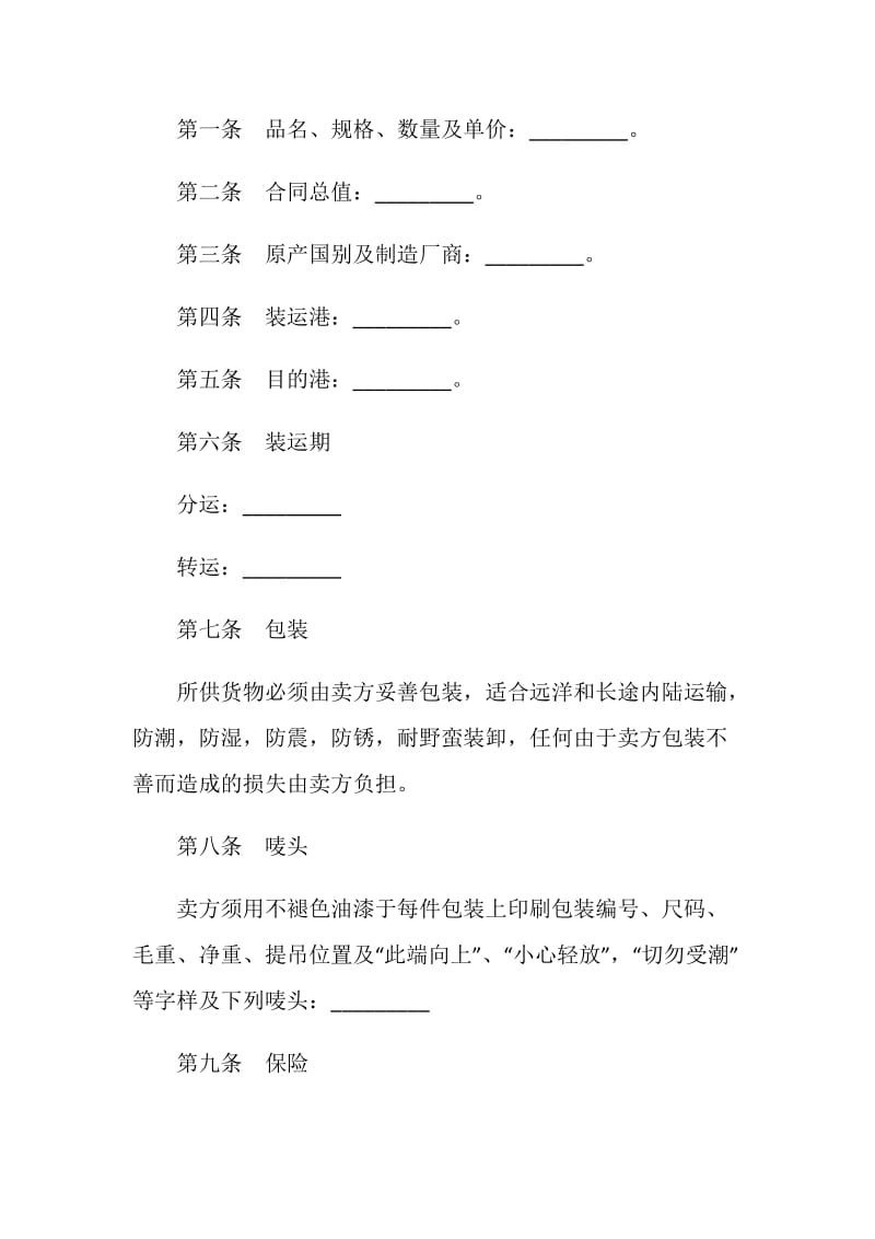 中外货物买卖合同（FOB条款）.doc_第2页