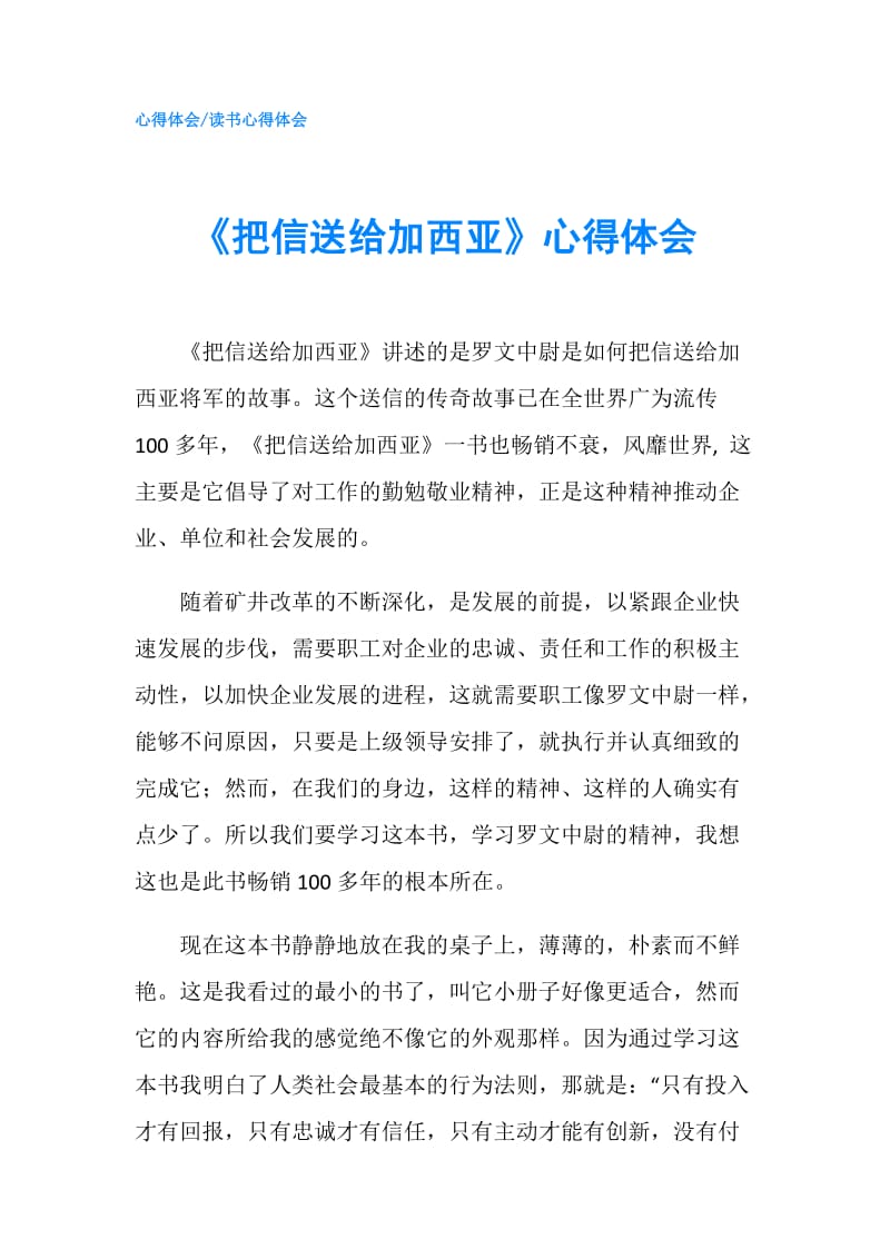 《把信送给加西亚》心得体会.doc_第1页