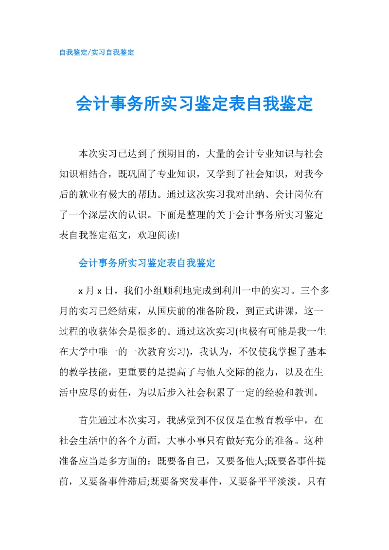 会计事务所实习鉴定表自我鉴定.doc_第1页