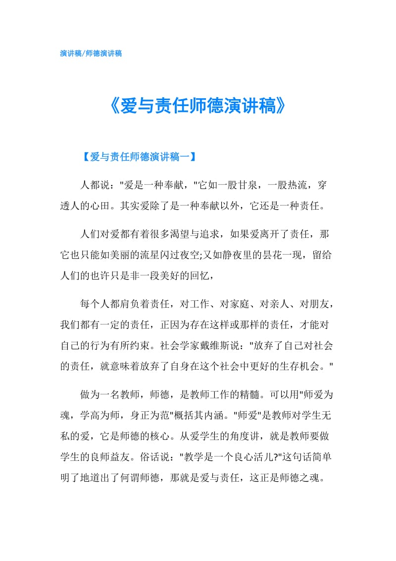 《爱与责任师德演讲稿》.doc_第1页