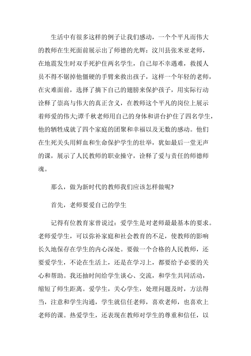 《爱与责任师德演讲稿》.doc_第2页