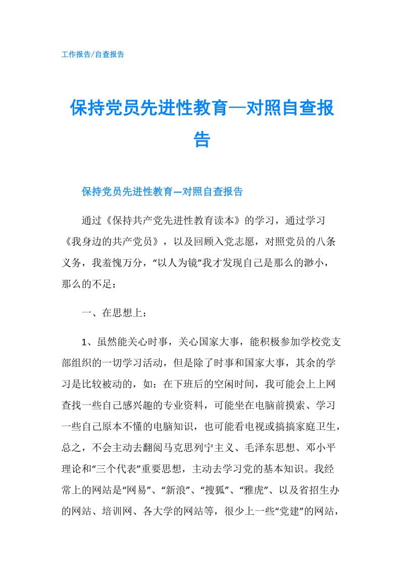 保持党员先进性教育—对照自查报告.doc_第1页