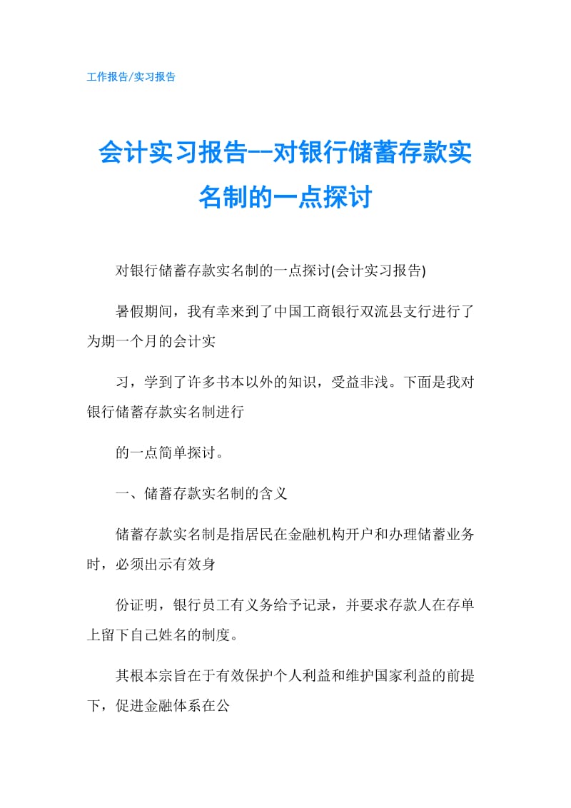 会计实习报告--对银行储蓄存款实名制的一点探讨.doc_第1页