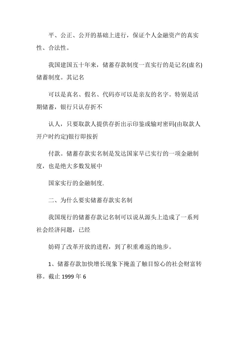 会计实习报告--对银行储蓄存款实名制的一点探讨.doc_第2页