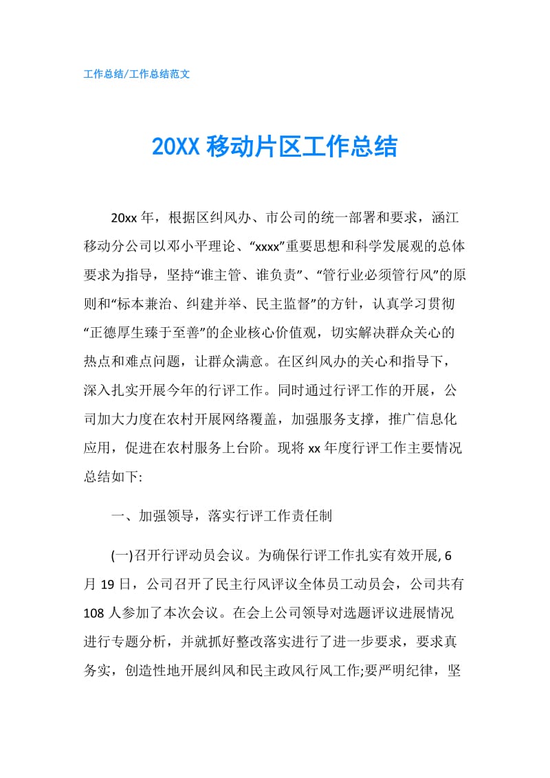 20XX移动片区工作总结.doc_第1页