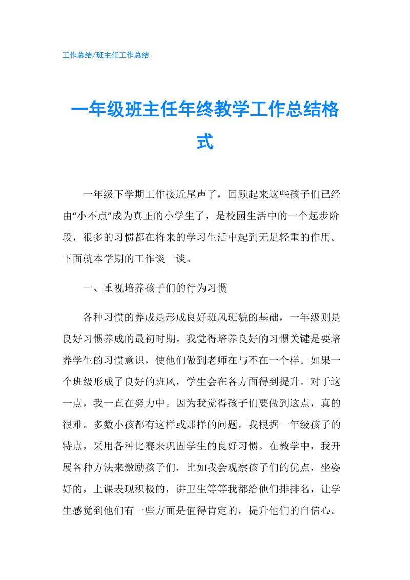 一年级班主任年终教学工作总结格式.doc_第1页