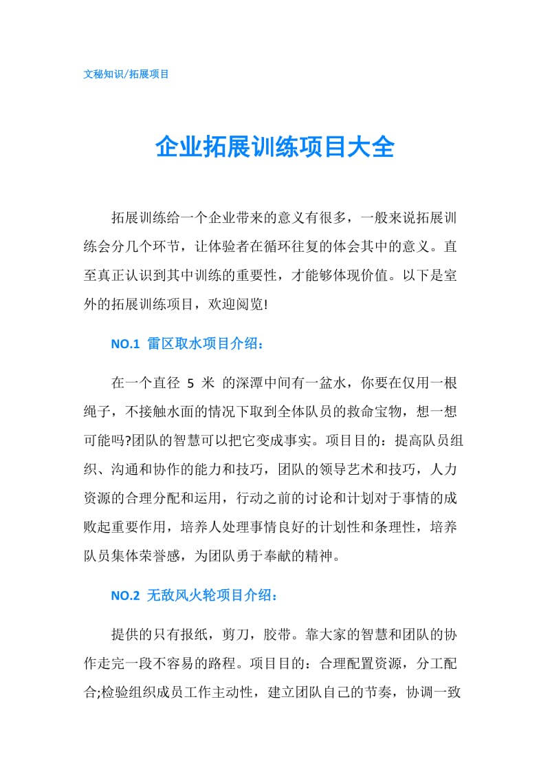 企业拓展训练项目大全.doc_第1页