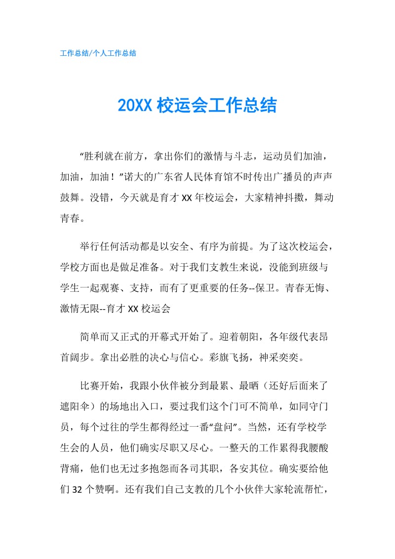 20XX校运会工作总结.doc_第1页