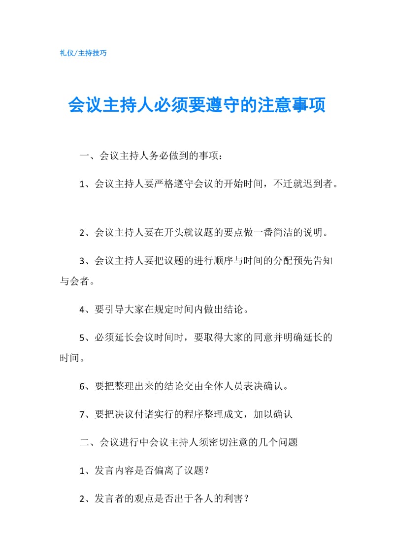 会议主持人必须要遵守的注意事项.doc_第1页