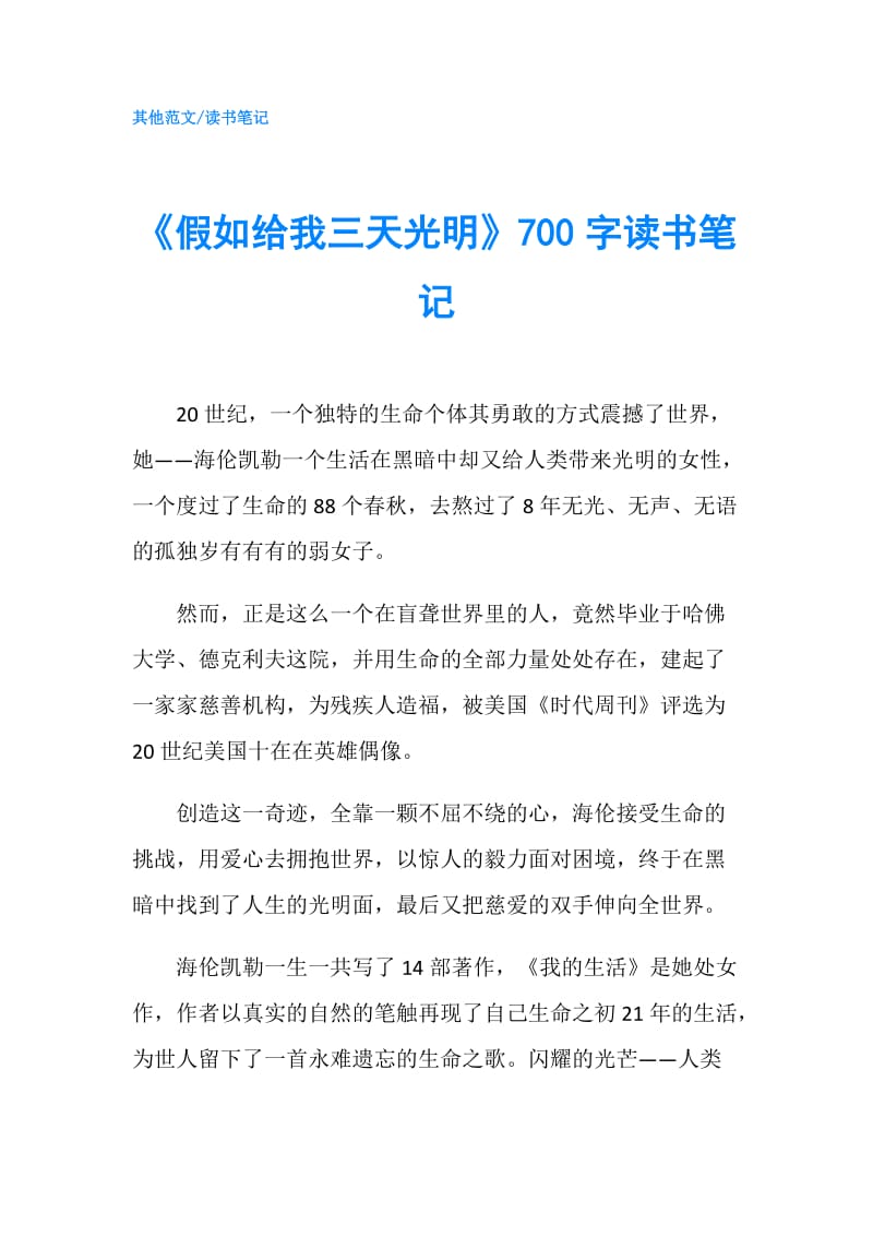 《假如给我三天光明》700字读书笔记.doc_第1页