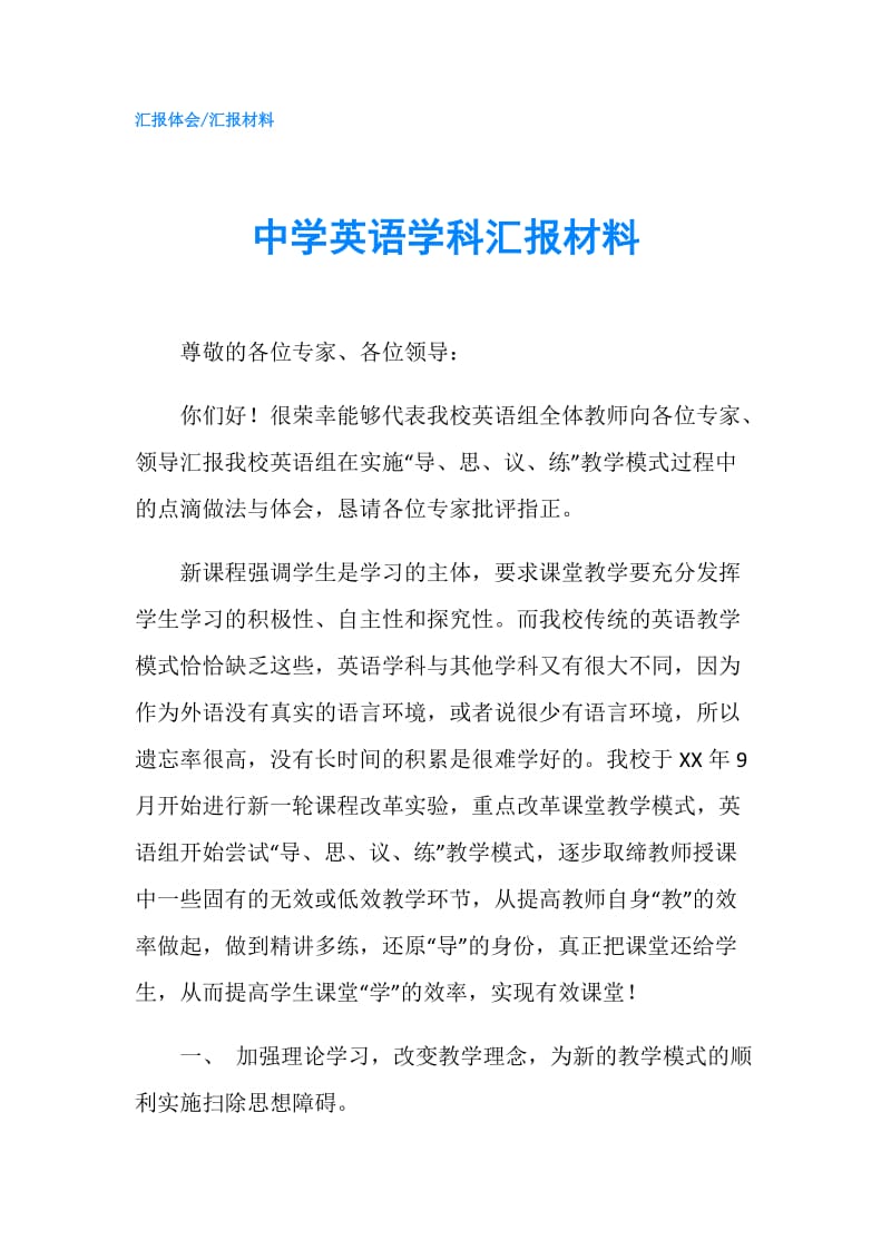 中学英语学科汇报材料.doc_第1页