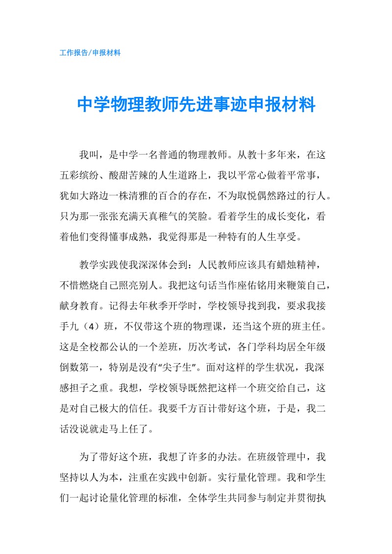 中学物理教师先进事迹申报材料.doc_第1页