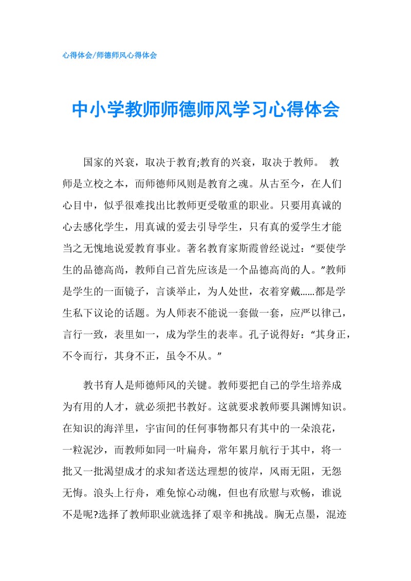 中小学教师师德师风学习心得体会.doc_第1页